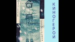 КИНОГЕРОИ