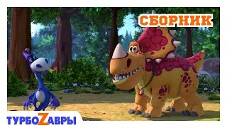 Турбозавры 🦕 | Прогулки по лесу 🌳 | Сборник 🧡 | Мультфильм для детей | Мультики
