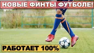 КАЖДЫЙ ДОЛЖЕН УМЕТЬ ЭТИ ФИНТЫ!