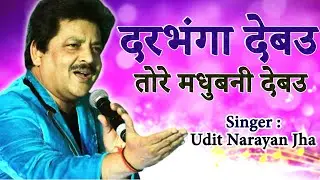 दरभंगा देबउ तोरे मधुबनी देबउ by Udit Narayan Jha | SUPERHIT SONG
