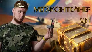 10 Мегаконтейнеров. Здравый смысл покинул чат. WoT Blitz