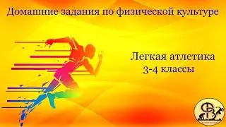 БЕГ 30 М С ВЫСОКОГО СТАРТА С ОПОРОЙ НА ОДНУ РУКУ. 3-4 КЛАССЫ
