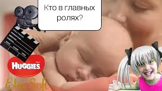 Шок! Или как проходили съёмки рекламы подгузников,  реклама Huggies Elite Soft