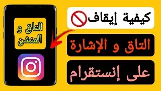 طريقة ايقاف التاك على انستقرام | كيفية ايقاف التاق في انستقرام | ايقاف الاشارة اليك في انستقرام