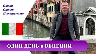 3 часть ОДИН ДЕНЬ в ВЕНЕЦИИ налегке