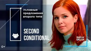 Второй тип условных предложений. Second Conditional.