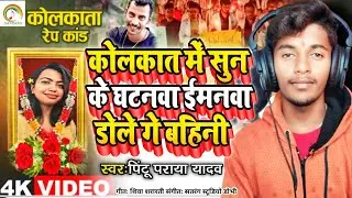 कोलकाता रेप कांड पर गाना #Pintu Paraya Yadav का फिर से आ गया #Kolkata Me Sun Ke Ghatanva Sun Ke