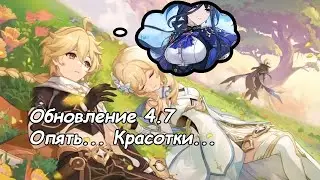 Стрим Genshin Impact Обновление 4.7. Опять связали одного из главвредов.