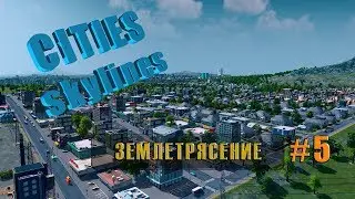 Cities Skylines #5 (Первая катастрофа)