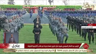 لياقة بدنية وثقة بالنفس.. عروض لطلبة وطالبات أكاديمية الشرطة خلال حفل تحريج دفعة جديدة