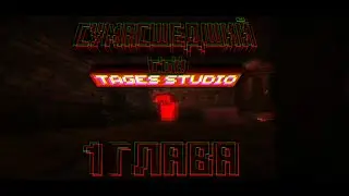 Триллер игры Сумасшедший сон minecraft