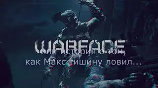 Warface 2022#Ловим_тишину вместе с Максом....