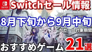 【Switchセール情報！】Switchセール8月下旬開始！マイナーからメジャーまでお得なゲームを紹21本紹介！