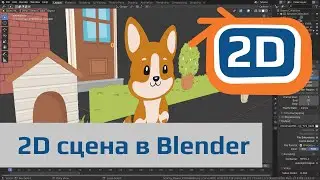 Создание 2d сцены из *SVG в Blender