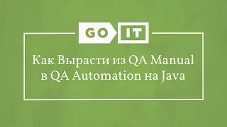 Quality Assurance. Как Вырасти из QA Manual в QA Automation на Java. GoQA. GoIT