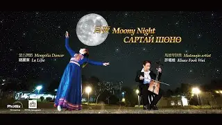 馬頭琴演奏 ~ 月夜｜Moony Night｜САРТАЙ ШӨНӨ