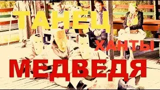 ТАНЕЦ  МЕДВЕДЯ  НАРОДА  ХАНТЫ. THE BEAR DANCE OF THE KHANTY PEOPLE. 汉特人的熊舞
