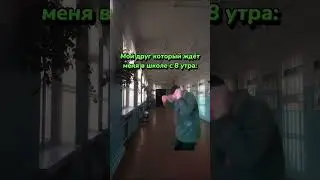 Часть 1. Пишите в комментариях у кого жиза👉🏼 #мем #меллстройдвиж #прикол #юмор #школа #жиза #друг