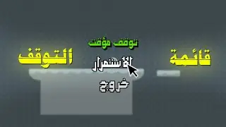 كيف تسوي التوقف المؤقت في لعبتك #18 | Godot 4