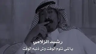 رشيد الزلامي _ ياللي تلوم الوقت وش ذنبه الوقت