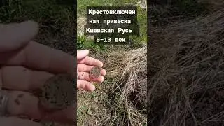 Удачная находка Привеска😍 поиск сокровищ металлоискателем #xpdeus