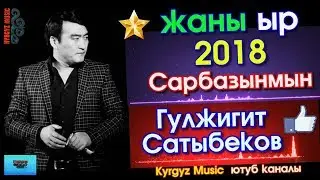 ЭКСКЛЮЗИВ! Жаны ыр - 2018 | Гулжигит Сатыбеков - Сарбазынмын | 