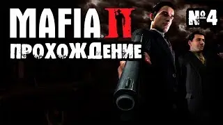 Стрим.MAFIA 2.Прохождение
