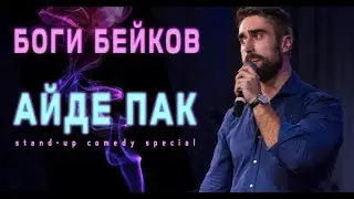 Айде пак - Intro
