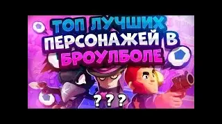 Топ 5 персов для BrawlBall!
