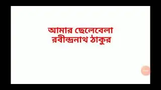 Class 3 Bengali Story  Amar chelebela