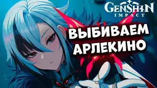 Выбиваем Арлекино! Обнова 4.6!  Genshim Impact