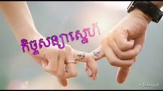 កិច្ចសន្យាស្នេហ៍ , Khmer new song 2019 , Khmer new song , khmer song  , kek soniya snea