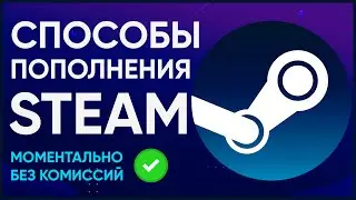 Как пополнить Стим 2024