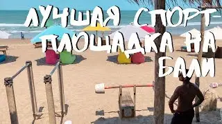 Лучшая спорт площадка на Бали. WORKOUT на Бали