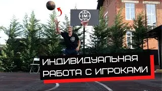 Индивидуальная работа с игроками |Физическая и техническая подготовка