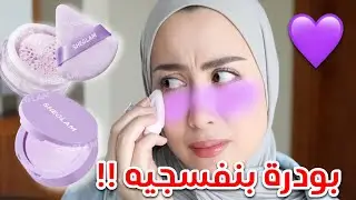 جربت بودره بنفسجيه على وجهي لأول مره !! النتيجه صدمه 😂💜