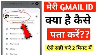meri email id kya hai kaise pata kre | मेरा ईमेल आईडी क्या है | email address kya hai kaise pata kre