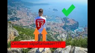 Сколько зарабатывает Александр Головин в Монако???