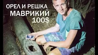 Орел и решка 100$ Маврикий| Сезон 2