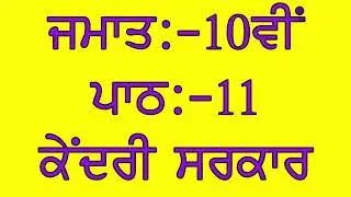 PSEB SOCIAL SCIENCE || PUNJABI MEDIUM || CLASS10TH || LESSON 11 || CIVICS || QUESTION\ANSWERS