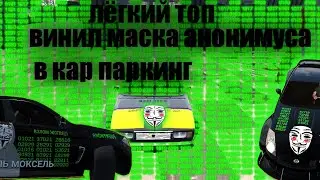 маска Анонимуса винил в кар паркинг