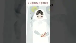 Молитва «Отче наш» для детей. #православие #христианство #длядетей