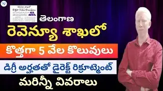 తెలంగాణ రెవెన్యూ శాఖలో కొత్తగా 5 వెల కొలువులు డిగ్రీ అర్హతతో డైరెక్ట్ రిక్రూట్మెంట్  Nagaraju TV