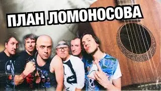 ПЛАН ЛОМОНОСОВА - МОСТЫ - РАЗБОР ПЕСЕН ОТ ПОДПИСЧИКОВ #06