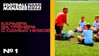 FM22 | КАРЬЕРА ЗА ТРЕНЕРА В FOOTBALL MANAGER С САМЫХ НИЗОВ