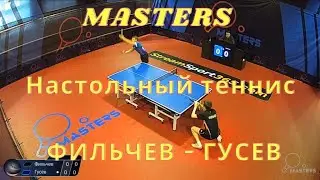Фильчев Сергей - Гусев Арсений. Настольный теннис. Мастерс суперлига.