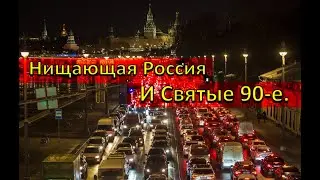 Нищающая Россия и Святые 90-е.