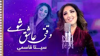 Seeta Qasemie: Waqti Ashiq Shawe (When You Fall in Love) Song | سیتا قاسمی: آهنگ وقتی عاشق شوی