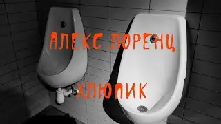 🚰 Хлюпик | ужасы | быдло-рассказ без смысла и морали | автор Алекс Лоренц