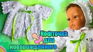 45 . Кофточка крючком для новорожденного МК 
